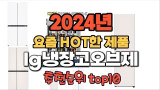 2024년 인기 가성비 lg냉장고오브제 추천 TOP10 [upl. by Uttica]