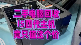 二手电脑回收，i54460处理器，16g内存，120固态，竟只值这个价 [upl. by Jehoash496]