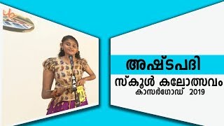 ashtapathi songs Kerala state school kalolsavam epi 07 [upl. by Keever499]