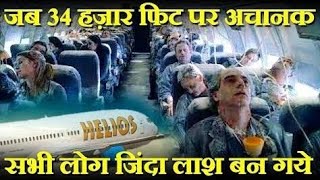 Helios Flight 522 Aur Crash Investigation  जब पायलट समेत सभी लोग बेहोश हो गए  Helios Flight 522 [upl. by Elleved217]