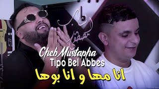 Cheb Mustapha 2024 انا مها و انا بوها Ytima Wmaghbouna © Avec Tipo Bel Abbes  Clip Officiel 2024 [upl. by Denison190]