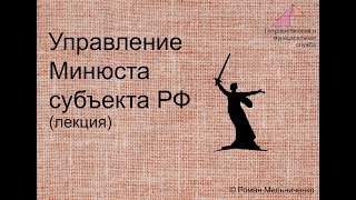 Управление минюста субъекта РФ лекция [upl. by Leeban]