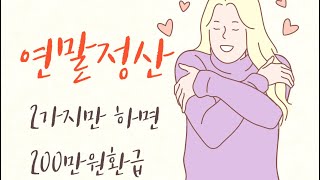 연말정산하면 부자된다7  2가지만 하면 200만원 바로 환급 [upl. by Arlinda689]