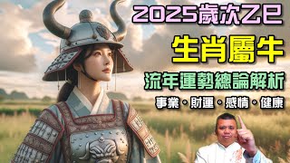 2025歲次乙巳生肖屬牛流年運勢預測解析 [upl. by Ainit]