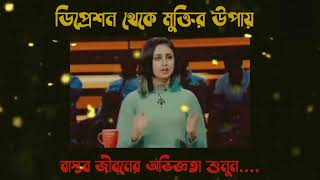 ডিপ্রেশন থেকে মুক্তির উপায় বাস্তব জীবনের অভিজ্ঞতা শুনুনDepression theke muktir upay depression [upl. by Eahsat]