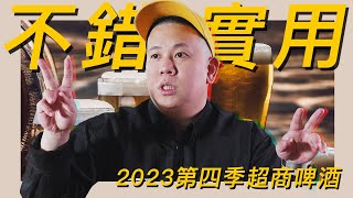 不錯實用，便利商店啤酒類2023Q4新品開箱試飲指南｜恩熙俊｜理性癮酒｜ [upl. by Abrams]