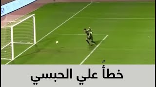 صدق أو لا تصدق علي الحبسي يخطئ خطأً كارثياً  😨 [upl. by Miarhpe547]