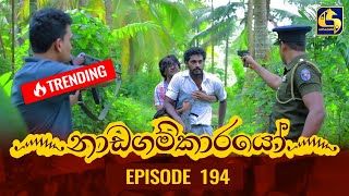 Nadagamkarayo Episode 194  නාඩගම්කාරයෝ  18th October 2021 [upl. by Eninahpets]