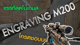 SF  รีวิวปืน 💢 ENGRAVING M200 ปืนแรร์ที่สุดในเกมส์ [upl. by Nyrret]