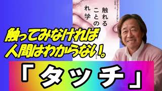 武田鉄矢 今朝の三枚おろし タッチその2触れることの科学 なぜ感じるのか どう感じるのか触ってみなければ人間はわからない 今朝の三枚おろし ラジオ レビューブックと研究 [upl. by Ocimad78]