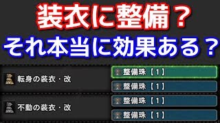 装衣に整備は死にスキル！？意外と知らない装衣の仕組み ＭＨＷＩＢモンハンワールドアイスボーン [upl. by Gimpel]