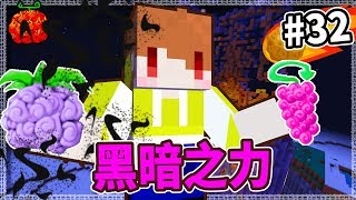 Minecraft 海賊王模組32 同時吃兩顆果實 吞噬一切的黑暗 [upl. by Amye]