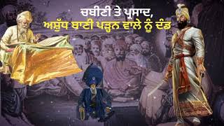 Katha  ਅਸ਼ੁੱਧ ਬਾਣੀ ਪੜ੍ਹਨ ਵਾਲੇ ਨੂੰ ਦੰਡ  Guru Gobind Singh Ji  Giani Sher Singh Ji [upl. by Pirnot]