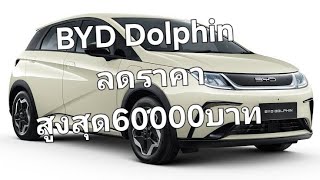 BYD Dolphin ลดราคาสูงสุด60000บาท [upl. by Atalee]