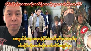 နိုင်ငံတော်တာဝန်ယူထားတဲ့စစ်ကောင်စီအခုတော [upl. by Aniras]