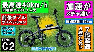 【鬼のトルクで加速力が強い】全開走行がマジで楽しい！電動アシスト付き折り畳み自転車 ≪EENOUR C2≫ [upl. by Assilim744]