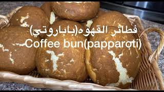 Coffee bunpapparotirecipe😍❤️فطائر القهوه [upl. by Ainoyek]