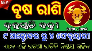 Brusha Rashi Guru Vakri 2024 ବୃଷ ରାଶି ଗୁରୁ ବକ୍ରୀ ୨୦୨୪ ରୁ ରାଜା ବନେଇବେ ଗୁରୁ brush rashi [upl. by Jameson]