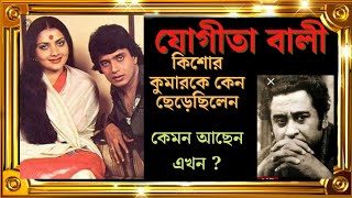 যোগীতা বালির জীবনের ইতিহাস। biography of yogeeta bali [upl. by Coreen]