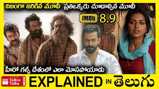 నిజంగా జరిగిన మూవీఆస్కార్ లెవెల్ మూవీfull movie explained in TeluguMovie explained in telugu [upl. by Adnohs]