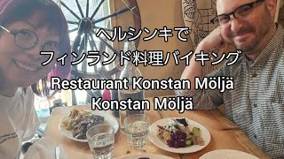 ヘルシンキでフィンランド料理バイキング行ってきた。Restaurant Konstan MöljäKonstan Möljä [upl. by Nollat]