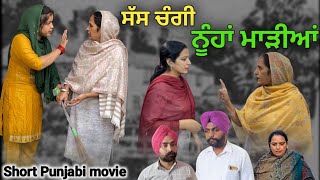 ਸੱਸ ਚੰਗੀ ਨੂੰਹਾਂ ਮਾੜੀਆਂ New punjabi video 2023 new short movie 2023punjabi natak 2023 [upl. by Aleak]