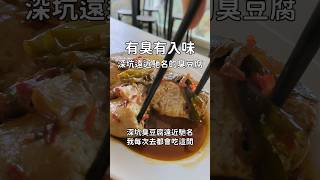 深坑有臭有入味的臭豆腐店 [upl. by Azalea]