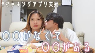 アプリで出会って1年半で結婚できた理由を2人で語ってみた [upl. by Safire]