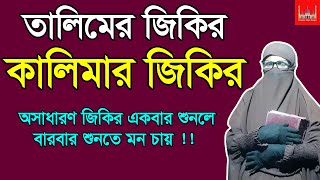 New kalimar jikir  Mohila der talim jikir  Jikir jari bangla mohila [upl. by Sherwood]