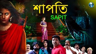 শাপিত  SAPIT  বাংলা ভূতের সিনেমা  Bengali Horror Dubbed Movie  Saravanan Anu Krishna [upl. by Amuwkuhc]