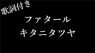 【1時間耐久フリガナ付き】【キタニタツヤ】ファタール  歌詞付き  Michiko Lyrics [upl. by Ynffit374]