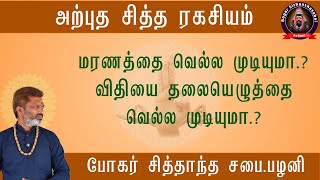 அற்புத சித்த ரகசியம் மரணத்தை வெல்ல முடியுமா  விதியை தலையெழுத்தை வெல்ல முடியுமா [upl. by Nilats]