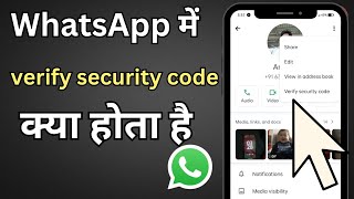 WhatsApp mein verify security code Kya Hota Hai  Verify Security Code Whatsapp [upl. by Eelirak]