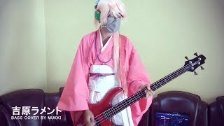 和楽器バンド  吉原ラメント  Yoshiwara Lament Bass Cover by Mukki [upl. by Kcerred178]