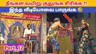 நீங்கள் வயிறு குலுங்க சிரிக்க 😂 வைக்கும் Part 12 Nadaga Mandram  Village koothu Channel [upl. by Aitercul]