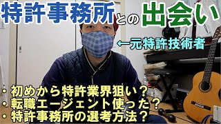 【特許知財ざっくり解説003】特許事務所との出会い [upl. by Ahsirek]