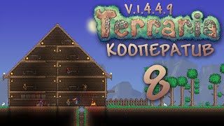 Terraria  Кооператив  Сезон 3  Хочешь знать что там внутри 8 v1449  PC [upl. by Innoc]