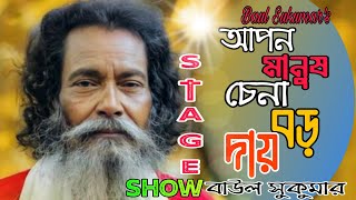 Apon Manush Chena Boro Daay  আপন মানুষ চেনা বড় দায়  Stage Show  Baul Sukumar  AnandaRoyOfficial [upl. by Cogn]