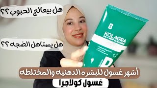 ريفيو عن غسول كولاجرا للبشره الدهنيه والمختلطه kolagra oily skin cleanser [upl. by Tally166]