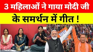 3 महिलाओं ने गाया मोदी जी के समर्थन में गीत Loksabha Elections 2024 Narendra Modi Chunavigeet [upl. by Jehias]