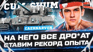 НА ЭТОТ ТАНК ДРЧАТ ВСЕ СТАВИМ РЕКОРД ОПЫТА  Caernarvon [upl. by Atiuqcir]