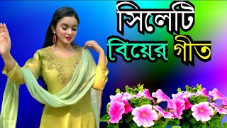 সিলেটি বিয়ের গীত  sylheti biyer git  2024 [upl. by Idolla]