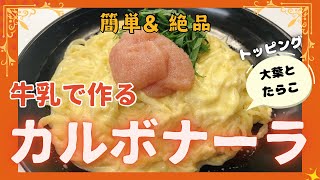 牛乳で作る簡単で絶品カルボナーラです❣️ 大葉とたらこのトッピングも美味しいです😋 レシピ等詳細は概要欄をご覧くださいませ。 [upl. by Einial]