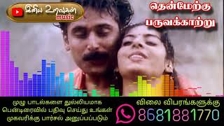 தென்மேற்கு பருவக்காற்று  AR Rahman  Tamil mp3 songs [upl. by Eladnor]