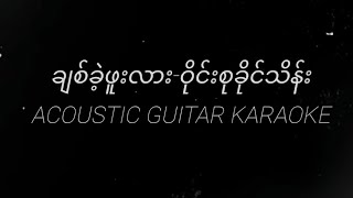 karaoke ချစ်ခဲ့ဖူးလားဝိုင်းစုခိုင်သိန်းAcoustic Guitar Karaoke Original KeyD [upl. by Aubin]