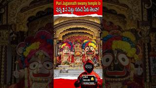 Puri Jagannath swamy temple lo vunna 3 వ మెట్టు గురించి మీకు తెలుసా factsviraltrendingshorts [upl. by Wake301]