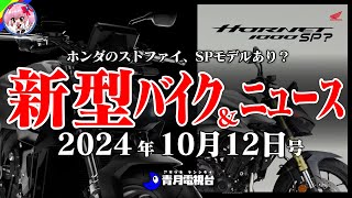 【10月12日号】ホンダのCB1000ホーネットの追加モデルあり！カワサキのツアラーが排気量アップと装備追加で嬉しいモデルチェンジ！など【ゆっくり解説】 [upl. by Angeline]