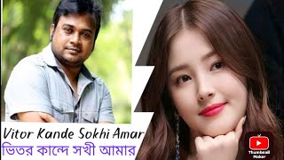 Vitor Kande Sokhi Amar  ভিতর কান্দে সখী আমার  F A Sumon  Bangla Song  MySongs000 [upl. by Nnaarual]