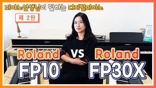 피아노선생님이 말하는 디지털피아노 롤랜드 FP10 vs 롤랜드 FP30X 비교 영상 제 2탄 [upl. by Lehcear199]