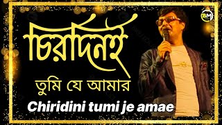 Chirodini Tumi Je Amar  চিরদিনই তুমি যে আমার  অমর সঙ্গী  Singing on Stage Pream Kumar [upl. by Emsoc443]